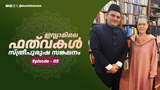 സ്ത്രീപുരുഷ സങ്കലനം | ഇസ്ലാമിലെ ഫത്‌വകൾ | Episode 05  @navasuv  #islam #fatwa #women