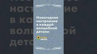 В «Ленте» найдётся всё для Нового года: от деликатесов до сказочного декора