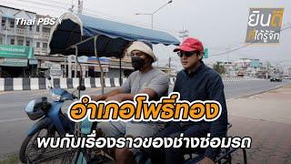 โพธิ์ทอง | ยินดีที่ได้รู้จัก