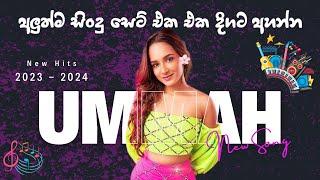 2024 & 2023 Hit Sinhala New Song Collection - 2024 හිට් කළ සිංදු New Sinhala Hit Song 2024