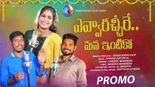 EVVARACHIRE MANA INTIKO NEW FOLK SONG PROMO | SINGER VERSION #FOLKSONGS #SINGERLAVANYA #BODDUDILIP