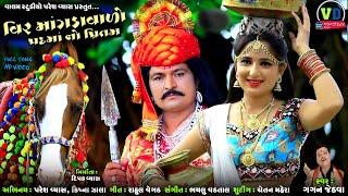 વિર માંગડાવાળો પદમાનો પ્રિતમ | Veer Mangdavalo Padmano Pritam | Gujarati Love Song | Valam Studio |