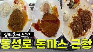 대구 맛집 - 동성로의 돈까스는 지금도 줄선다 - #전원돈까스 #미림돈까스 #풀하우스 #심해돈까스 #대구맛집 #대구가성비 #맛집