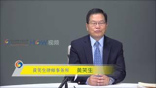 黄笑生律师：上庭期间搬家了怎么办  Xiaosheng Huang, ESQ