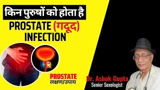 Prostate Infection क्या है? गदूद की बीमारी | प्रोस्टेट (गदूद) के लक्षण और उपाय | Dr. Ashok Gupta