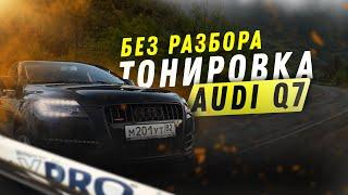 Тонировка Audi Q7 без разбора дверных карт