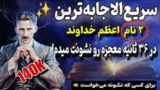 معجزه کائنات|فقط ۳۶ثانیه زمان لازمه تا با این ۲‌ نام خدا رگبار معجزه کائنات رو به چشم ببینی!تسلا