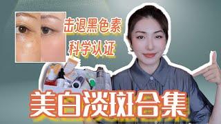 用它真的白了！我是如何均匀肤色/淡斑/去痘印的?｜How to Treat Discoloration and Hyperpigmentation? 美白淡斑精华合集，医美激光心得