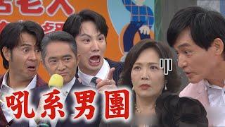 【願望】EP229 世賢誤喝來親愛上寶琴 爭風吃醋拿麥喊"他是我的!碰他吼伊系"｜完全娛樂
