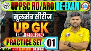 UPPSC RO ARO Re-Exam 2024 | RO ARO UP GK Practice Set #01, UP GK मूलमंत्र सीरीज, RO ARO UP GK PYQ's