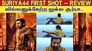 Suriya 44 First Shot - Review | வில்லனுக்கேற்ற லுக்ல சூர்யா | Suriya44 Glimpse Review | Suriya