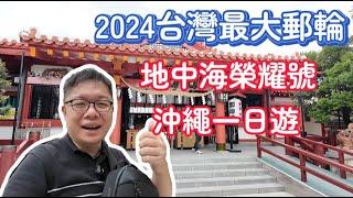 2024台灣最大郵輪 | 地中海榮耀號 | 那霸三景點介紹