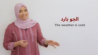 Describing the weather in in Jordanian Arabic (Ammiya)