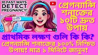 প্রেগন্যান্সি শনাক্তের দ্রুত উপায়গুলি কি কি? ১০টি দ্রুত উপায়! প্রেগন্যান্সির  লক্ষণ গুলি  কি  কি?