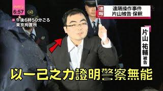 日本宅男憑一己之力，把警察法官耍得團團轉！｜電腦遠程控制事件｜叉雞