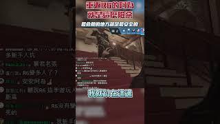 重返R6的阿為 就是這麼險惡