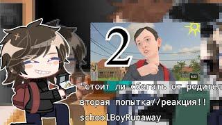 реакция на "стоит ли сбегать из дома" вторая попытка! перезалив//SchoolBoyRunaway