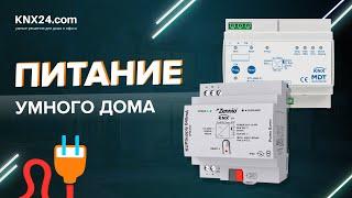 Самое ГЛАВНОЕ устройство умного дома. Какой блок питания выбрать?