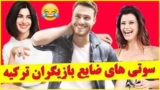 وقتی بازیگرای مشهور ترکیه موقع مصاحبه کردن سوتی میدن و خراب می کنن  , سریال ترکی