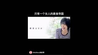 家庭主妇栗原晴美：一个人的美食帝国