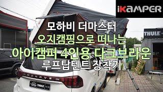 [iKAMPER] 훌쩍 떠나고 싶을 땐 루프탑텐트 아이캠퍼 4인용 다크브라운 모하비 더마스터 장착기