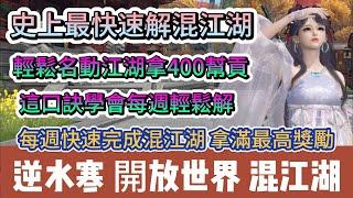 【逆水寒】史上最快速解混江湖｜輕鬆名動江湖拿400幫貢｜口訣學會每週輕鬆解｜快速完成滿獎勵｜#逆水寒 #逆水寒禮包碼 #逆水寒職業 #逆水寒百煉 #阿翊 #遊戲 #手遊 #逆水寒混江湖 #逆水寒裝備