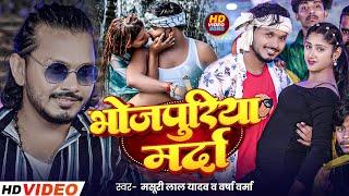 #video | भोजपुरिया मर्दा | #Masuri lal yadav & #versavarma | Bhojpuriya Marda New #trending song2024