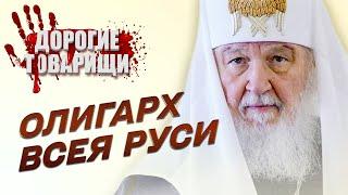 Патриарх КИРИЛЛ. Часть 1. Олигарх всея Руси. ДОРОГИЕ ТОВАРИЩИ