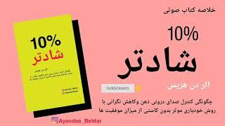 خلاصه کتاب %10 شادتر