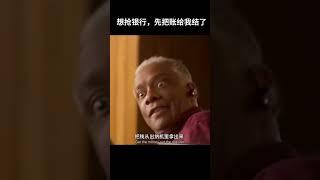 当劫匪碰上硬核柜姐，这波操作简直了 #movie #搞笑