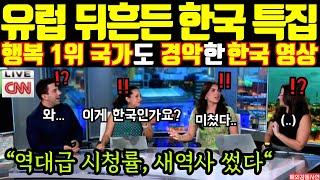 "유럽 뒤흔든 한국 특집"행복 1위 국가도 경악한 한국 영상!(해외감동사연)