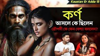 কর্ণ কে ছিলেন দ্রৌপদীকে বেশ্যা বলেছিলেন কেন ? | মহাভারতের অজানা রহস্য | Bangla Podcast | Mahabharat