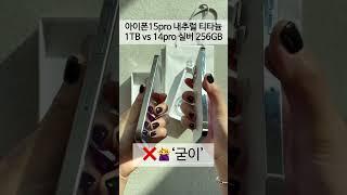 아이폰 15 프로 내추럴 티타늄 vs 아이폰 14 프로 실버 비교‼️ #iphone15pro #iphone14pro #shorts  #unboxing #아이폰언박싱