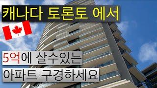 캐나다 토론토에서 5억에 살수 있는 아파트 구경하세요!