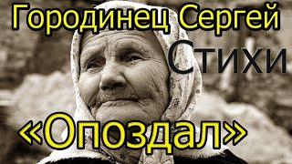 Авторские стихи Городинец Сергей "Опоздал"