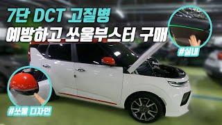중고차 시장에서 희귀한 쏘울 부스터 구매 대행 솔직 리뷰 | 쏘울 부스터 중고차 구매대행