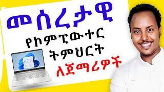  መሠረታዊ የኮምፒውተር ትምህርት በአማርኛ | Basic Computer training in Amharic | #donkeytube #Seifuonebs