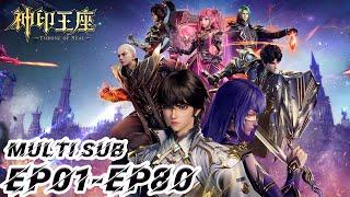 ⭐️【神印王座】EP01-80，“手握日月摘星辰，世间无我这般人” |MULTI SUB |Throne of Seal |donghua