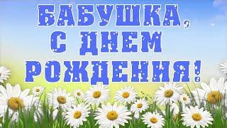 Бабушка, С Днем Рождения! Трогательное поздравление для любимой бабушки.