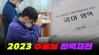 2023 수능날 완벽 재현 | 입시덕후