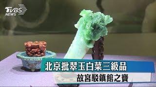 北京批翠玉白菜三級品　故宮駁鎮館之寶