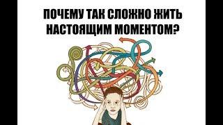 Почему так трудно жить настоящим моментом?