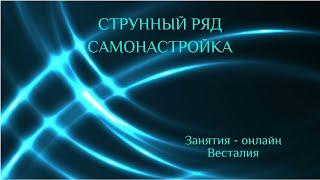 Самонастройка.. Как струнный ряд влияет на выбор пути. #Весталия #онлайнзанятия