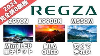 レグザのテレビ8機種を比較！どれがいい？【2024年8月】