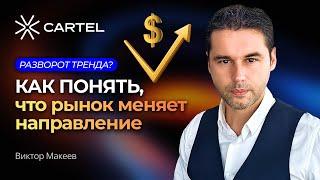 Смена Тренда: Как Не Пропустить Ключевой Момент?