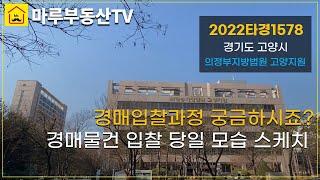 마루부동산TV 경매입찰 법정 스케치