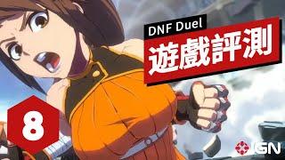 IGN 8分,《地下城與勇士:決鬥》遊戲評測 DNF Duel Review