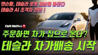 주문하면 차가 온다! 무인배송+로봇+아이폰까지 ?