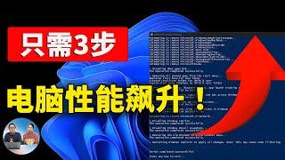 告别系统臃肿！只需3步，让Windows 11/10焕发新生，性能飙升！！| 零度解说