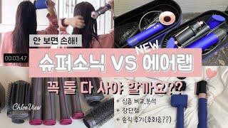 다이슨 에어랩 vs 슈퍼소닉 충동구매 하기 전 꼭 봐야하는 영상 Dyson Supersonic vs New Airwrap comparison